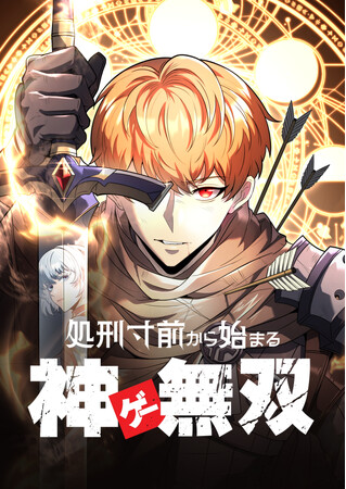 【原作者様からお祝いメッセージあり】大ヒット人気小説『処刑寸前から始まる神ゲー無双』をエンドルフィンスタジオが完全コミカライズ化