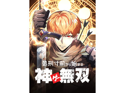 【原作者様からお祝いメッセージあり】大ヒット人気小説『処刑寸前から始まる神ゲー無双』をエンドルフィンスタジオが完全コミカライズ化