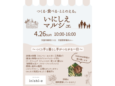 食べるほどに、豊かになる。体験型マルシェ「いにしえマルシェ」4月26日(日)開催（山形県天童市）
