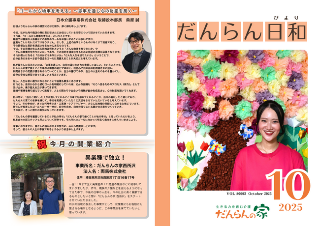 地域密着型デイサービス だんらんの家が月刊広報誌『だんらん日和（びより）』10月号を公開　──心に寄り添うストーリーを一冊に──