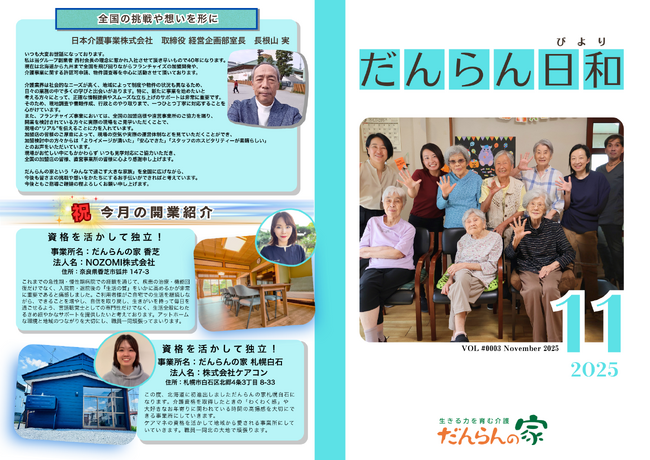 域密着型デイサービス だんらんの家『だんらん日和』11月号を公開　──心に寄り添うストーリーを一冊に──