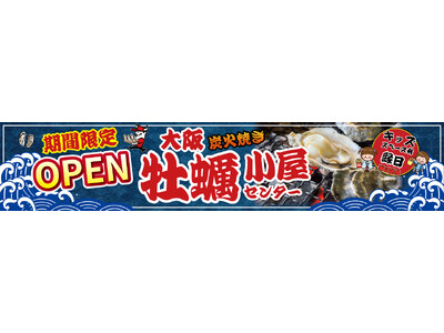 大阪で気軽にお子様からみんなで楽しめるアミューズメント施設 『本格牡蠣小屋』が期間限定で2024年11月15日金曜日からOPEN!!