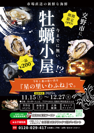 交野市に初登場!!地域の自然と食の魅力を存分に楽しめる、冬季限定の「本格炭火BBQスタイル牡蠣小屋」が、2025年11月15日（土）～12月27日（土）まで【星の里いわふね】にOPEN!!