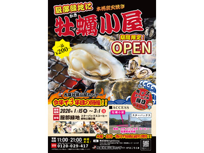 冬季限定の人気イベント!!炭火でじっくり、冬のごちそう。本格牡蠣小屋が服部緑地で3年目の開催決定!!