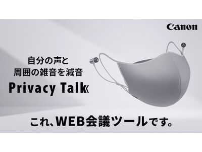 オンラインコミュニケーションをサポートする減音デバイス“Privacy