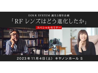 EOS R SYSTEM誕生5周年スペシャルセミナー「RFレンズはどう進化したか」を開催