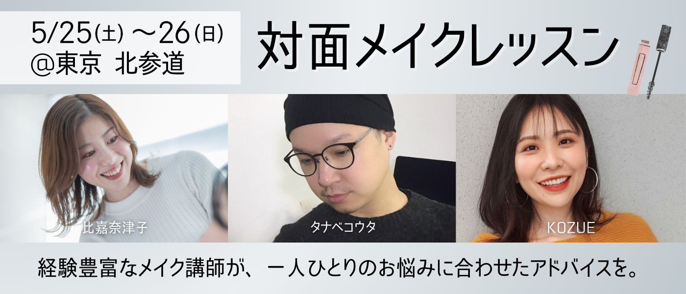 キヤノンのメイクレッスンマッチングサービス「Personal Beauty Lesson Market」が5月25・26日に都内で対面メイクレッスンイベントを開催