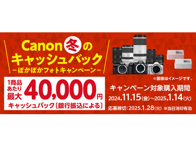 「Canon 冬のキャッシュバック―ぽかぽかフォトキャンペーン―」を開催