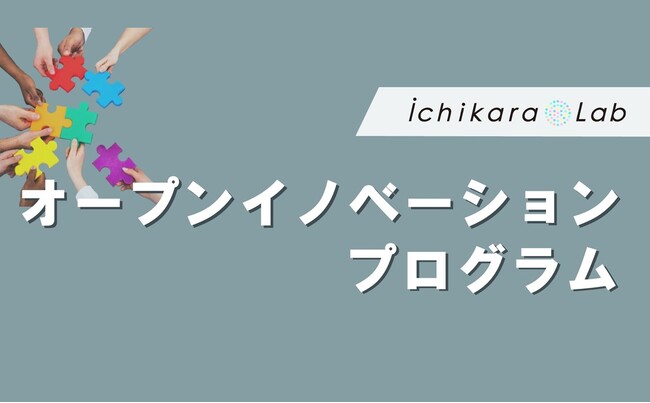 ichikara Labvg̃J^`𒴂Vl񋟂ڎwċnp[gi[WI[vCmx[VvOJn