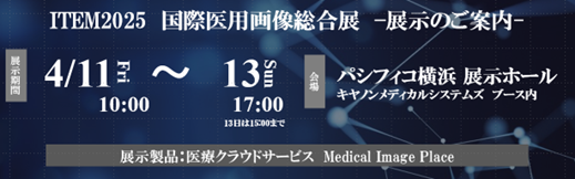 キヤノンIMが医療クラウドサービスMedical Image Place「モバイル画像参照サービス」「コミュニケーションサービス」をITEM2025（国際医用画像総合展）で紹介