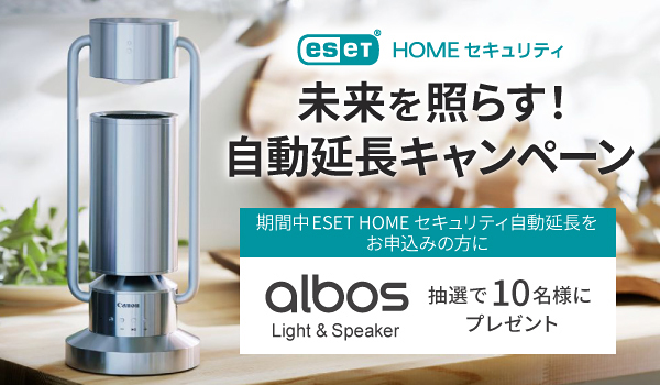 「ESET HOME セキュリティ」自動延長キャンペーンを開催