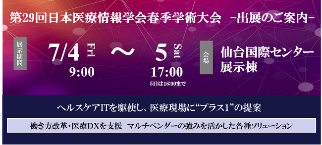 電子カルテへの生成AI活用など医療DXを推進するソリューションを紹介　～キヤノンIMが「第29回日本医療情報学会春季学術大会」に出展～