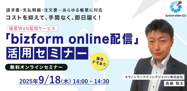 【帳票業務のデジタル化】「コストを抑えて、手間なく、即日届く！　帳票Web配信サービス『bizform online 配信』活用セミナー」を開催