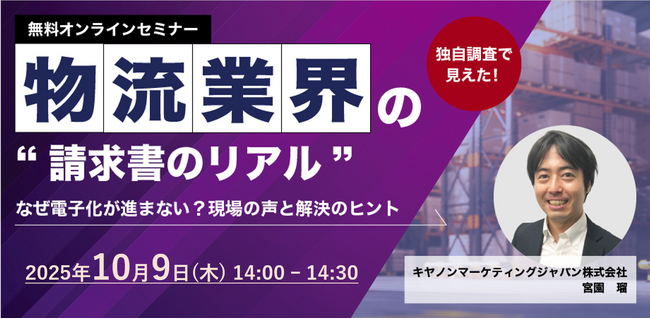 【物流業向けセミナー】「独自調査で見えた！物流業界の“請求書のリアル” ～なぜ電子化が進まない？現場の声と解決のヒント～」を開催
