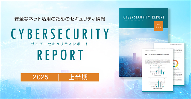 2025年上半期サイバーセキュリティレポートを公開