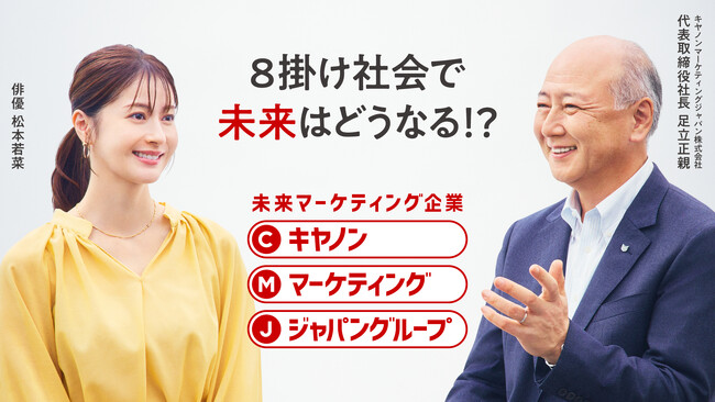 松本若菜さんとキヤノンマーケティングジャパン社長 足立正親が対談する新CM「対談・映像DXソリューション篇」と「対談・ヘルスケアDX篇」を公開