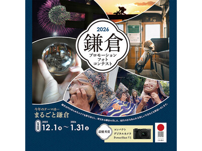 「鎌倉プロモーションフォトコンテスト2026」に協賛