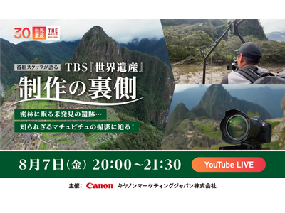 オンラインイベント「番組スタッフが語るTBS『世界遺産』制作の裏側」を開催