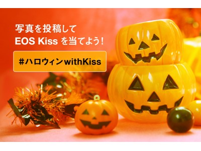 「EOS Kiss」Instagram公式アカウント“with Kiss”を開設。「EOS Kiss X9」が当たる投稿キャンペーンを実施