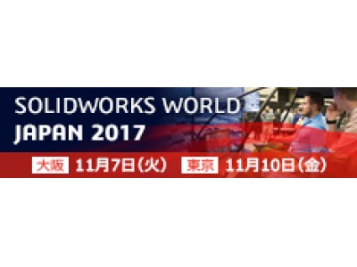 「SOLIDWORKS WORLD JAPAN 2017」に出展。キヤノンMJグループの3Dソリューションを紹介