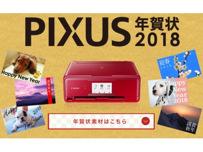 ■年賀状を送ろう！新PIXUS キャッシュバックキャンペーン