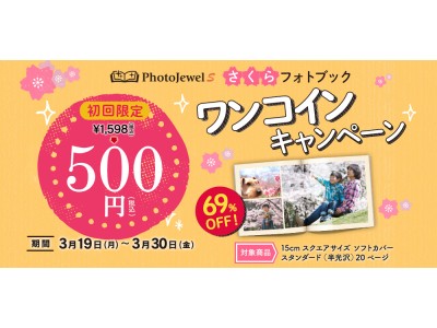 フォトアルバムサービス“PhotoJewel S（フォトジュエル・エス）”「さくらフォトブック！初回限定ワンコインキャンペーン」を実施 