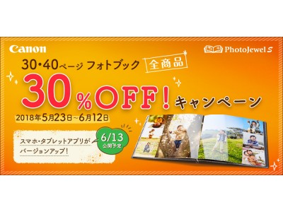 高品質フォトブック PhotoJewel Sで「30・40ページフォトブック 30%OFF