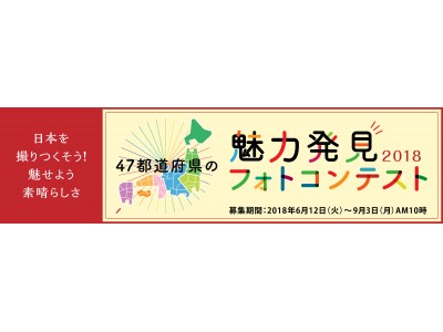 日本を撮りつくそう！魅せよう素晴らしさ「47都道府県の魅力新発見フォトコンテスト2018」を開催