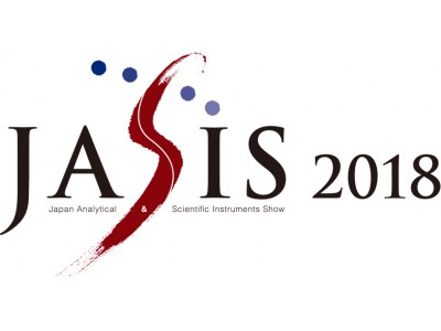 アジア最大級の分析機器・科学機器の総合展「JASIS 2018」に出展