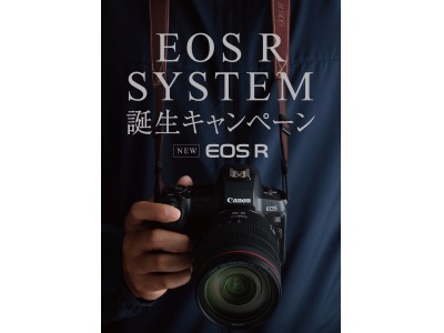 ミラーレスカメラの新製品「EOS R」の購入者を対象とした発売記念キャンペーンを実施