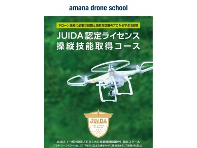 アマナドローンスクールが展開するJUIDA認定ライセンス取得パックをキヤノンオンラインショップで販売開始