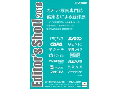 「Editor's Shot! 2018～カメラ・写真専門誌編集者による競作展～」を開催