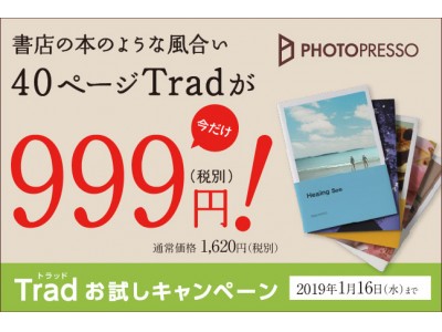 フォトブックサービス“PHOTOPRESSO”で「Trad 999円お試しキャンペーン」を実施！