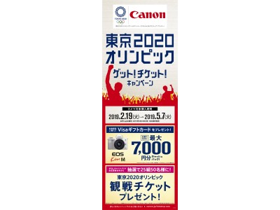ミラーレスカメラならびにインクジェットプリンター各対象製品の購入者向け“東京2020オリンピック ゲット!チケット!キャンペーン”を実施