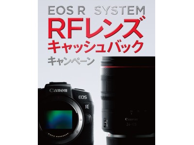 ミラーレスカメラ「EOS RP」「EOS R」購入者向け“EOS R SYSTEM RFレンズキャッシュバックキャンペーン”を実施
