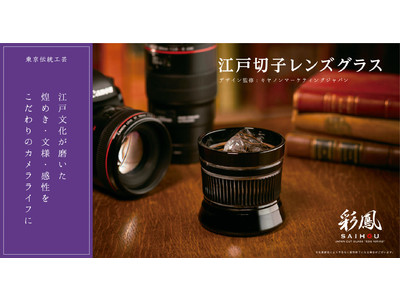 カメラやレンズをモチーフとした伝統文様を施した「江戸切子レンズグラス」をキヤノンオンラインショップで販売