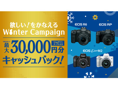 EOS R6 などを対象に最大3万円をキャッシュバックする「欲しい！をかなえる Winter Campaign」を2021年11月19日より実施します。
