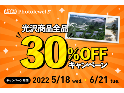 キヤノンの光沢フォトブックがオトクに作れる！“光沢商品30％OFFキャンペーン”を期間限定で実施