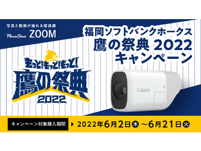 望遠鏡型カメラ「PowerShot ZOOM」で試合を撮ろう！　“福岡ソフトバンクホークス鷹の祭典2022キャンペーン”を実施