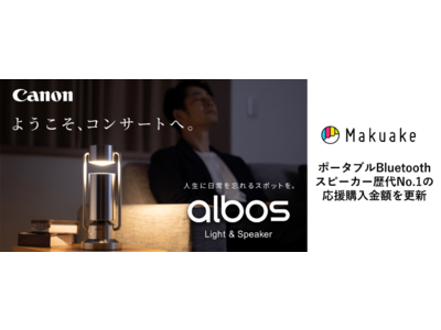 音と光で空間を演出する「albos Light & Speaker」がMakuakeで ポータブルBluetoothスピーカー歴代No.1の応援購入金額を更新！