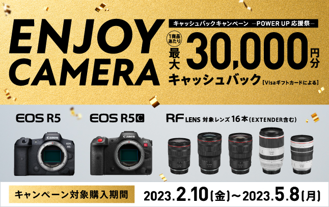 「EOS R5」など計18製品を対象に最大3万円をキャッシュバック※1する　「ENJOY CAMERA キャッシュバックキャンペーン—POWER UP 応援祭—」を開催