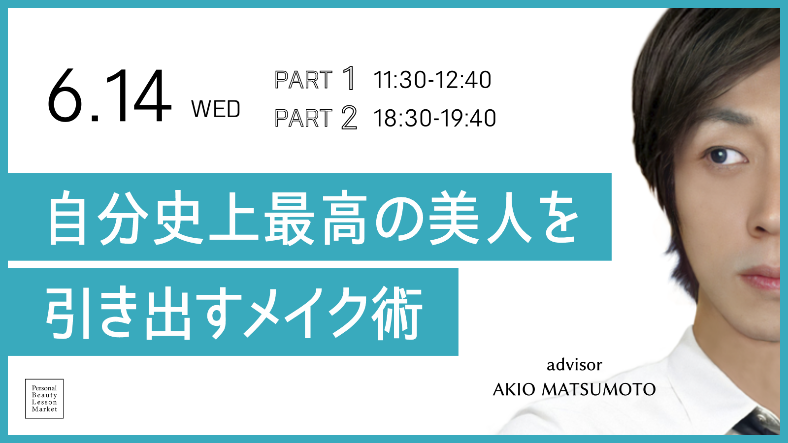 キヤノンの高画質オンラインメイクレッスン「Personal Beauty Lesson Market」が自分史上最高の「美人」になれるメイクテクニックをライブ配信