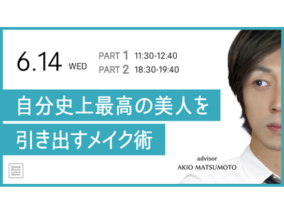 キヤノンの高画質オンラインメイクレッスン「Personal Beauty Lesson Market」が自分史上最高の「美人」になれるメイクテクニックをライブ配信