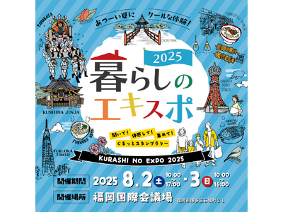 親子で楽しみながら学ぶ”を体験！『暮らしのエキスポ2025』福岡国際会議場にて初開催！