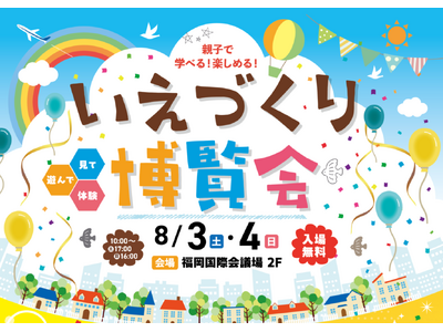 【いえづくり博覧会2024】開催！