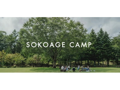 大学生を対象に参加者のウェルビーイングを高める合宿プログラム「SOKOAGE CAMP」の開催決定 6月20日より参加者募集を開始