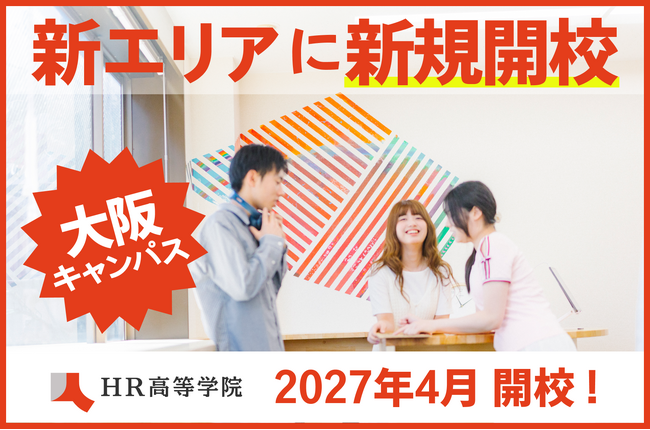 次世代教育の学び舎「HR高等学院」関西エリア2拠点目の新キャンパスを大阪に開校。2027年4月入学者を募集