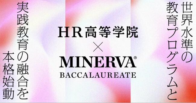 HR高等学院、ミネルバ大学を生んだ「Minerva Project, Inc.」開発の高校生向けプログラム「Minerva Baccalaureate」を日本で初めて提携する教育機関の一つとして導入