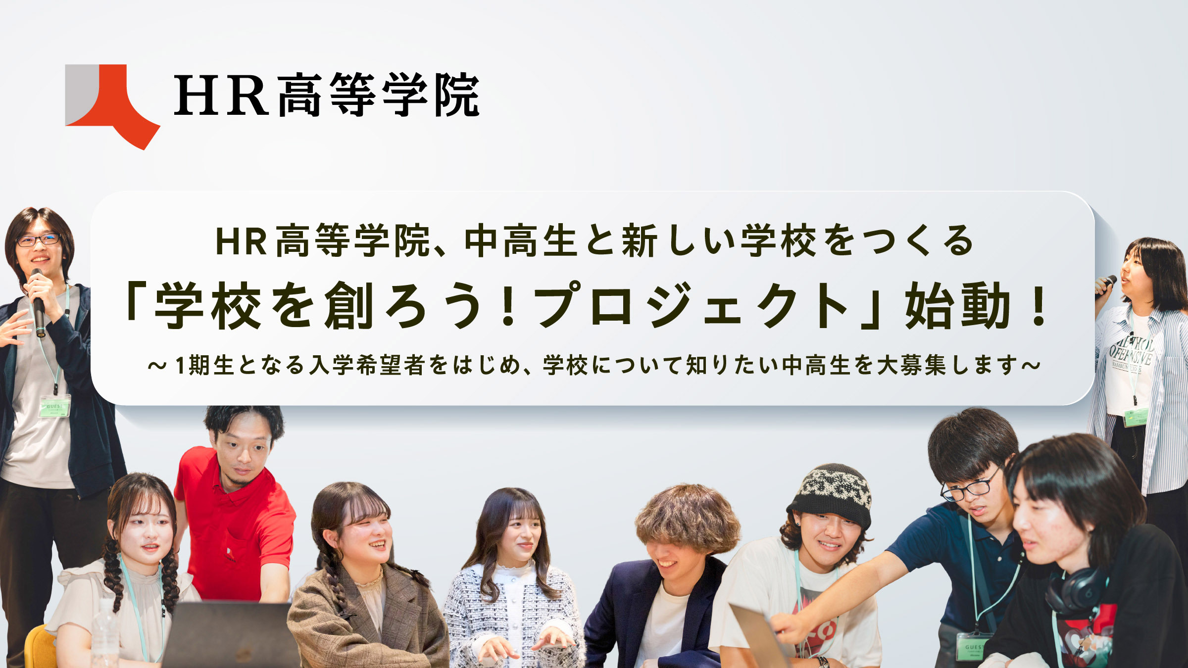 HR高等学院、中高生と新しい学校をつくる「学校を創ろう！プロジェクト」始動！