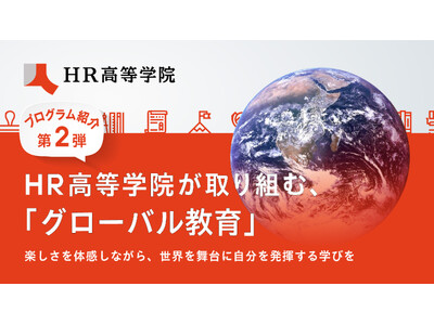 【プログラム紹介第2弾】HR高等学院が取り組む「グローバル教育」楽しさを体感しながら、世界を舞台に自分を発揮する学びを